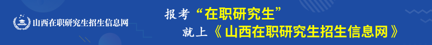 山西在职研究生招生信息网
