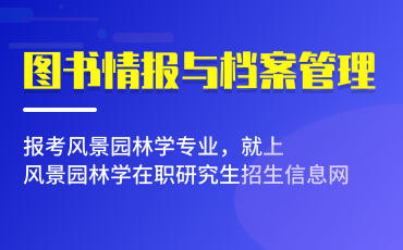 图书情报与档案管理在职研究生